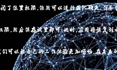 
如何快速关闭B特派授权提示：详尽指南

关闭B特派授权, B特派授权提示, B特派使用教程, 软件权限管理/guanjianci

引言
在使用软件的过程中，我们常常会遇到各种提示信息，其中有些是我们需要重视的，而有些则可能让人觉得困扰。今天我们要讨论的就是“B特派授权提示”，这是一种在使用B特派时可能会频繁出现的提示。对于很多用户来说，授权提示可能会影响使用体验，甚至干扰正常的工作流程。因此，了解如何关闭它显得尤为重要！

B特派是什么？
在深入讨论如何关闭授权提示之前，我们先来了解一下B特派。B特派是一款用于企业内部沟通与管理的应用，能够帮助团队高效协作和信息共享。通过这款软件，用户可以实现实时消息传递、任务分配以及资料共享等功能，极大地提升了工作效率。然而，便利的背后，往往伴随着复杂的授权设置，这也是导致人们感到困扰的原因之一。

为何会出现授权提示？
当你使用B特派时，如果没有进行必要的授权设置，系统就会弹出授权提示。这是因为B特派需要确保用户在使用软件的过程中拥有相应的权限，以保证信息的安全和使用的顺畅。虽然这种设计初衷是好的，但频繁的授权提示可能会让人感到烦恼，影响到实际使用体验。

关闭B特派授权提示的步骤
如果你希望能够顺利关闭这些烦人的授权提示，接下来我将提供一些简单易行的步骤，帮助你快速解决问题。

strongStep 1：打开应用设置/strong
首先，在你的设备上找到并打开B特派应用。登录后，点击右上角的“设置”图标，这通常是一个齿轮形状的图标。在设置菜单中，你会看到各种选项，这里就是我们进行后续操作的地方。

strongStep 2：找到权限管理/strong
在设置界面中，寻找“权限管理”或“授权管理”选项。一般情况下，这个选项会位于界面的中下方。点击进入后，你将看到目前应用所需的各种权限列表。

strongStep 3：调整权限设置/strong
在权限管理界面中，你可以看到不同的权限选项，如通讯录、位置、相机等。对于那些你认为不必要的权限，可以选择进行关闭。请注意，这样做可能会影响部分功能的使用，因此请根据自己的需求进行判断。

strongStep 4：保存设置/strong
完成权限选择后，不要忘记点击“保存”按钮，以确保你所做的更改生效。保存成功后，B特派的授权提示应该就会减少或消失。

与B特派授权提示相关的问题
在关闭B特派授权提示后，也许你会有一些相关的问题，下面我将为你提供两个可能的疑问，并给出详细解答。

问题一：关闭授权后，我还可以正常使用B特派的哪些功能？
这是一个非常重要的问题，因为很多用户在关闭授权后，担心会影响到应用的正常使用。实际上，关闭不必要的权限并不会影响到B特派的基础功能。例如，如果你关闭了位置权限，依然可以进行团队聊天、任务管理和文件共享等操作。但是，若有功能依赖于特定权限，比如使用定位服务等，就可能无法使用。因此，建议在调整权限时，了解清楚每个权限对应的功能，再做决定。

问题二：如果更改了授权设置，如何恢复原来的设置？
很多用户在关闭了某些权限后，可能会后悔并想要恢复原来的设置。其实这个过程非常简单。只需再次进入B特派应用的设置，找到权限管理选项，重新勾选需要的权限，然后保存设置即可。此时，应用将恢复到之前的授权状态，让你重新获得相关功能。

结语
在我们的日常工作中，使用工具软件是提高效率的重要途径之一，然而不合理的授权设置却可能为我们的操作带来困扰。通过对B特派授权提示进行了解和处理，我们可以让自己的工作体验更加顺畅。在未来的使用中，保持对应用权限的管理意识，与不断更新的功能保持同步，相信你将更好地利用B特派这一工具。

希望今天的内容能为你带来帮助，如果你还有其他问题，欢迎随时向我咨询！