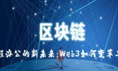 : 探索远程办公的新未来：Web3如何变革工作的方