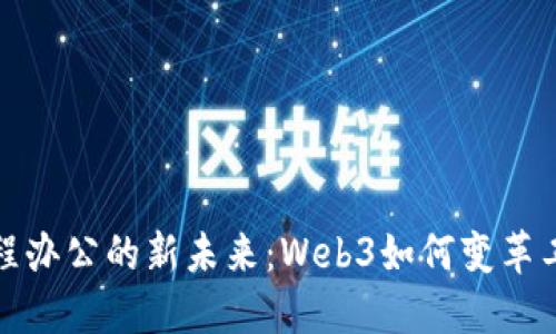 : 探索远程办公的新未来：Web3如何变革工作的方式