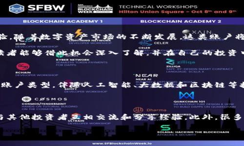 特派刀锋密码账户是与某些数字货币交易所或数字资产管理平台相关的一种账户类型或功能。这类账户通常用于提供更高水平的安全性以及账户管理的灵活性。下面，我将详细介绍这一概念，并以此引出一些相关的问题和解答。

特派刀锋密码账户的定义与功能

特派刀锋密码账户是指在特定的数字资产管理工具或交易平台上，为用户提供的增强型安全账户。它通常具备以下几个显著的特性：

ul
  listrong安全性：/strong特派刀锋密码账户通常使用多重身份验证、加密技术和生物识别等手段，确保用户的资产不被非法访问。/li
  listrong便捷性：/strong相较于普通账户，这类账户提供了一系列更为便捷的管理工具，如一键转账、智能提醒等，用户可以更高效地管理自己的数字资产。/li
  listrong隐私保护：/strong这一账户类型通常支持更为严格的隐私保护政策，用户的交易记录及个人信息将得到更好的保密。/li
  listrong多功能性：/strong此外，特派刀锋密码账户还可能附带额外的交易工具，比如市场分析、持仓监控等，实时更新市场信息，帮助用户做出更明智的交易决策。/li
/ul

特派刀锋密码账户的优势

使用特派刀锋密码账户的用户，通常可以享受到以下几个方面的独特优势：

ul
  listrong资产安全更有保障：/strong由于采用了多重安全措施，用户的资产相对更安全，不容易受到黑客或网络攻击的威胁。/li
  listrong便于资产管理：/strong用户可以直接在账户内管理不同种类的数字资产，进行交换或投资，省去多账户操作的繁琐。/li
  listrong增强的交易工具：/strong许多特派刀锋密码账户提供市场分析工具，帮助用户及时了解市场动向，有助于制定更合理的投资策略。/li
  listrong良好的用户体验：/strong平台通常会注重用户体验设计，使交易过程更加流畅和便捷，让用户在使用过程中感受到愉悦。/li
/ul

常见问题解答

h41. 为什么需要特派刀锋密码账户？/h4

在数字货币的世界里，安全问题始终是用户最为关注的。传统账户只能提供基本的安全保护，但随着交易的频繁和资产的增加，用户对安全性的需求日益增高。特派刀锋密码账户通过多重安全措施，确保用户资产的安全性，降低了因账户被盗而带来的财产损失风险。

此外，财务管理的复杂性也是一个考量因素。特派刀锋密码账户提供方便的资产管理工具，可以帮助用户轻松管理不同的数字资产，进行实时的价格监控并按需调整投资策略，提升了资产的流动性和使用效率。

h42. 如何安全使用特派刀锋密码账户？/h4

尽管特派刀锋密码账户提供了增强的安全性，但用户仍然需要采取一些额外的措施来确保账户的安全：

ul
  listrong使用强密码：/strong选择一个强而复杂的密码，并定期更换，有助于防止账户被破解。/li
  listrong启用双重认证：/strong确保账户启用双重身份验证，增加安全保护层级，即使密码被盗也不容易被入侵。/li
  listrong定期监控账户活动：/strong不定期查看账户的登录历史和交易记录，及时发现任何异常活动。/li
  listrong谨慎使用公共 Wi-Fi：/strong尽量避免在公共场所使用不安全的网络来进行交易，确保数据传输的安全。/li
/ul

总结与展望

特派刀锋密码账户在数字资产管理和交易中扮演着很重要的角色。它不仅增强了账户的安全性，还提升了用户的交易体验。随着数字资产市场的不断发展，这类账户将逐渐成为越来越多用户的选择。

对于广大用户而言，了解特派刀锋密码账户的功能和使用方法，有助于更好地保护自己的投资，减少不必要的损失。希望读者能够借此机会深入了解，并在自己的投资中获益。

未来的数字资产管理将会如何发展？

随着科技的不断演进，未来的数字资产管理和交易方式将会更加多样化和智能化。可能会出现更多功能强大、便捷安全的账户类型，伴随人工智能、大数据和区块链等技术的发展，帮助用户更加有效地管理自己的资产。这不仅对投资者有利，对整个数字经济的健康发展也将起到促进作用。

更多信息获取与学习的渠道有哪些？

如果你想要更深入了解特派刀锋密码账户，建议关注相关的在线论坛、社区和官方文档，参加线下或线上讲座和研讨会，与其他投资者互相交流和分享经验。此外，很多数字货币交易所也会提供相应的教育课程，帮助用户更好地理解数字资产的管理与安全，以便更好地做好投资决策。

特派刀锋密码账户的全面解析：安全、便捷与资产管理
