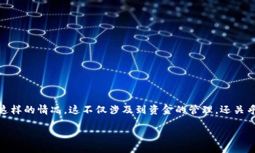 思考及关键词

在我们关注数字货币和电子钱包的日益增长的今天，很多用户都会面临“BK钱包多出来资产”这样的情况。这不仅涉及到资金的管理，还关乎到用户对数字资产的安全和使用的认知。为此，我为该话题设计了一个的，以及相关的关键词。

如何合理管理BK钱包中潜在的多出资产