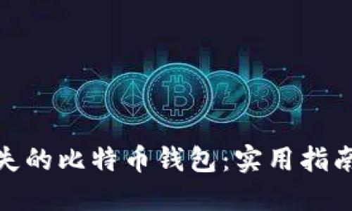 如何找回丢失的比特币钱包：实用指南与心灵支援