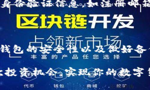 如何轻松解决B特派钱包地址查询不到的问题

钱包地址, B特派, 查询不到, 解决方案/guanjianci

在如今的数字时代，越来越多的人选择使用虚拟货币和数字钱包。B特派作为一款备受欢迎的钱包应用，为用户提供了简便、安全的存储虚拟资产的途径。然而，许多用户在使用过程中，可能会遇到钱包地址查询不到的困扰。别担心，接下来我们将深入分析这一问题，并给出多个解决方案，帮助你有效应对这一挑战。

一、为什么会出现钱包地址查询不到的问题？

有时候，当你尝试查询B特派钱包地址却无果而返，可能是由多种因素导致的。首先，网络连接不稳定是其中一个重要原因。在这个信息化的时代，稳定的网络连接对于数字钱包的查询与使用至关重要。如果你的网络出现了问题，自然就无法顺利查询到钱包地址。其次，钱包软件的版本问题也是导致查询不到钱包地址的一个关键因素。一些用户可能用的是旧版应用，更新后才能享受到更好的服务。

此外，其他造成这一问题的因素还包括输入错误、系统维护或是技术故障。错误的输入会导致钱包地址无法被正确识别，而一旦系统进行维护或出现故障，用户当然也无法查询到相应的信息。在这种情况下，耐心等待是最好的选择。

二、如何解决钱包地址查询不到的问题？

面对钱包地址查询不到的情况，实际上，有一些简单的步骤可以帮助你迅速找到解决方案。

h41. 检查网络连接/h4

第一步是确保你的网络连接正常。尝试打开其他网站或应用，看看是否能够正常使用。如果其他应用也无法连接网络，那么很可能是网络问题。你可以尝试重新连接Wi-Fi，或者关闭了再打开手机的移动数据连接。

h42. 更新应用程序/h4

接下来，请检查你是否使用了B特派的最新版本。应用程序的更新不仅可以带来新的功能，还能修复潜在的Bug。前往应用商店，搜索B特派，如果发现有更新，及时下载并安装最新版本。更新后，大部分用户都能顺利查询到钱包地址。

h43. 验证输入信息/h4

在输入钱包地址时，请确保你输入的信息是准确无误的。一个小小的错误，比如漏掉某个字符，都会导致查询失败。耐心检查你输入的地址，确认是否完全正确，尤其是在字母和数字的区分上。

h44. 等待系统恢复/h4

如果你的钱包应用和网络都没有问题，但仍然无法查询到地址，那么可能是系统正在进行维护或出现了故障。在这种情况下，不妨耐心等待一段时间。你也可以关注B特派的官方渠道，看看是否有相关的公告发布。

三、相关常见问题

h41. B特派钱包如何进行安全存储？/h4

钱包的安全性至关重要，因此，确保你的B特派钱包安全存储也是十分必要的。首先，请确保你的手机或电脑有防病毒软件并保持更新。未及时更新的系统可能会成为黑客的目标。此外，设置强密码也是保障账户安全的有效方式。避免使用简单易猜的密码，建议混合使用字母、数字和特殊字符，增加密码复杂度。

另外，B特派也提供了双重验证的功能，开启这一功能后，每次登录都需要额外的验证码，这样即使密码被窃取，也能防止账户被非法访问。最后，尽量不在公共网络下使用B特派，使用安全的私密网络能有效减少被攻击的风险。

h42. 钱包地址丢失了该怎么办？/h4

如果钱包地址丢失，首先不要惊慌。检查你的笔记或保存的文件，看看是否有记录相关信息。如果备份过钱包，按照备份信息的提示进行恢复是最好的选择。

如果是在用户的个人管理系统中丢失的地址，那么可以尝试联系B特派的客服联系他们并说明问题，看看是否能通过他们的帮助找回相关信息。在向客服寻求解决方案时，及时提供你的身份验证信息，如注册邮箱、手机号码等，可以帮助他们更快找到你的账户。

结语

面对钱包地址查询不到的问题，想必许多用户都有过这样的经历。只要及时采取有效的措施，我们就能够轻松解决这些困扰。调整网络、更新应用、核实信息都是很重要的步骤。此外，保证钱包的安全性以及做好备份，可以为我们的虚拟财产提供更好的保障。希望本文能够给你带来帮助，让你在使用B特派时更加顺利。

每当在数字货币的海洋中遨游时，我们都应当时刻保持警惕，既要学会解决问题，更要懂得如何防范潜在的风险。希望你能在这片虚拟的世界中愉快而安全地使用B特派钱包，把握每一次投资机会，实现你的数字货币之梦。无论遇到什么样的困难，记得你并不孤单，借助网上的资源与社区，我们总能找到相应的帮助与解决方案。