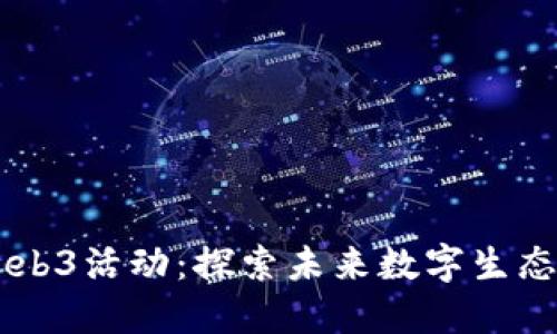 多伦多的Web3活动：探索未来数字生态的精彩旅程