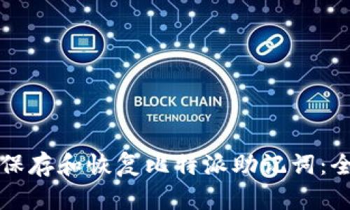 如何安全保存和恢复比特派助记词：全方位指南