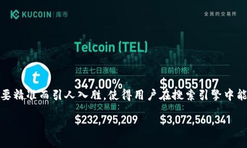 思考一个且的

首先，我们要为“Web3协议端口”这个主题撰写一个吸引眼球的。这个需要精准而引人入胜，使得用户在搜索引擎中能轻易找到相关信息。考虑到Web3协议的复杂性和技术性，我构思了以下

全面解析Web3协议端口的关键与应用