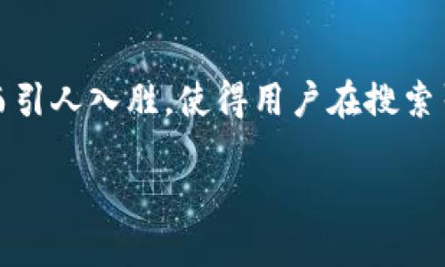 思考一个且的

首先，我们要为“Web3协议端口”这个主题撰写一个吸引眼球的。这个需要精准而引人入胜，使得用户在搜索引擎中能轻易找到相关信息。考虑到Web3协议的复杂性和技术性，我构思了以下

全面解析Web3协议端口的关键与应用