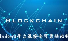  全面解析：Windows平台最安全可靠的比特币钱包推