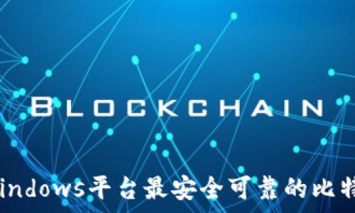  
全面解析：Windows平台最安全可靠的比特币钱包推荐