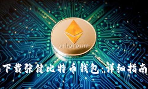 如何安全地下载张健比特币钱包：详细指南与使用技巧