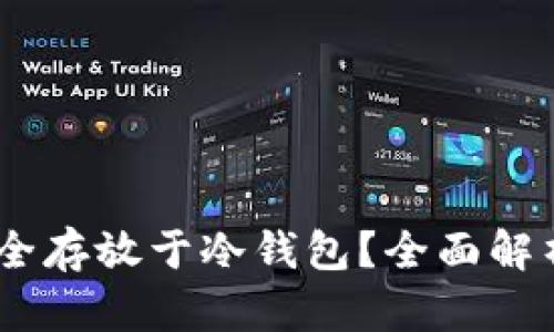 USDT能否安全存放于冷钱包？全面解析与使用指南