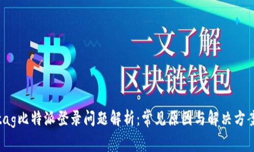 tag比特派登录问题解析：常见原因与解决方案