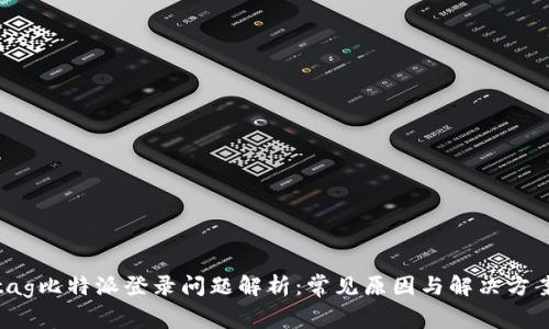 tag比特派登录问题解析：常见原因与解决方案