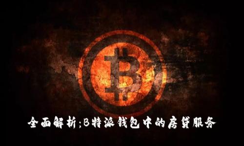 全面解析：B特派钱包中的房贷服务