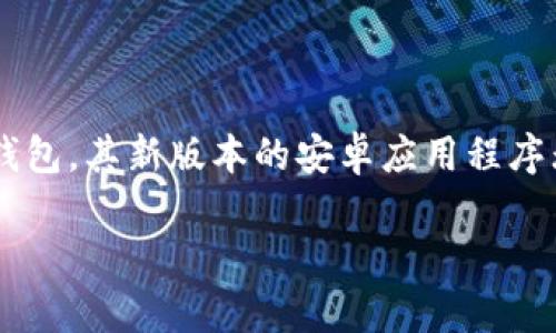 比特派钱包新版本app下载安卓

在如今这个数字货币风靡的时代，钱包的安全性和便捷性逐渐成为了众多用户关注的焦点。而比特派钱包作为一款备受信赖的区块链钱包，其新版本的安卓应用程序无疑再次吸引了渴望安全存储和管理数字资产的用户。下面，我们将详细探讨比特派钱包的新版本特性，以及如何下载与安装这款应用。

便捷安全的比特派钱包新版本安卓下载指南