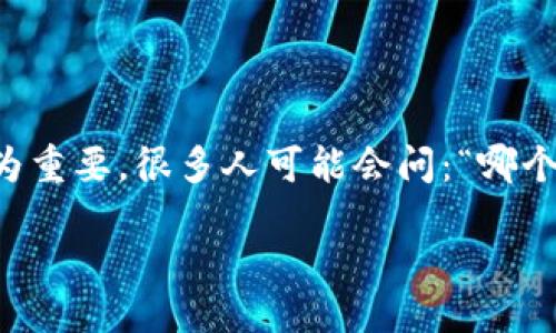 引言
在数字货币日益普及的今天，选择一个合适的数字钱包来进行交易，尤其是像USDT（泰达币）与TRX（波场币）这样的交易，显得尤为重要。很多人可能会问：“哪个钱包可以用USDT换TRX？”在这篇文章中，我们将深入探讨这个问题，帮助你找到最合适的钱包，并详细解析相关流程和注意事项。

最适合用USDT兑换TRX的钱包推荐