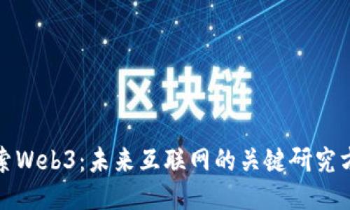探索Web3：未来互联网的关键研究方向