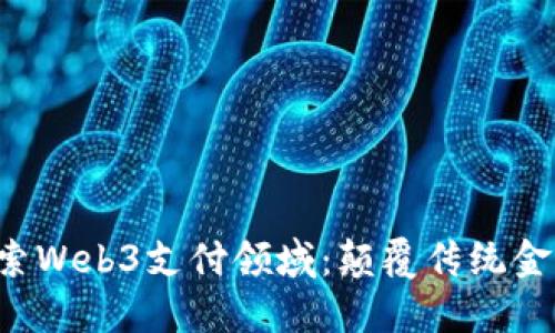 bianwei探索Web3支付领域：颠覆传统金融的新机遇