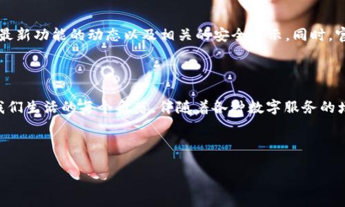 了解B特派官方APP的识别步骤

在如今这个智能手机普及的时代，各种APP层出不穷，其中不乏一些模仿官方应用的仿冒品。确保你的手机中安装的是B特派的官方APP不仅能让你顺利使用各项服务，还能保障你的个人信息安全。本文将详细介绍如何辨别B特派的官方APP，以及在选用应用时应该注意的事项。

首先，如何识别B特派的官方标识

每个官方APP通常会有自己独特的标识或图标。B特派的官方APP图标一般比较简单明了，通常包含公司的LOGO和品牌颜色。如果你在应用商店中看到的APP图标与其官方网站上展示的图标一致，几乎可以确定这是官方的版本。

然后，检查下载来源

下载APP的来源是判断其是否官方的一个重要因素。一定要通过官方推荐的渠道下载B特派的APP。比如，你可以直接在Apple Store或Google Play等主流应用商店中搜索“B特派”并下载。如果是在一些不知名的第三方网站下载的APP，一定要保持警惕，因为这些下载源的不安全性可能会导致数据泄露或其他安全问题。

另外，查看版本更新信息

官方的APP通常会定期进行更新，以修复bug或推出新功能。你可以在应用的更新日志中查看最新的版本信息。B特派的官方APP一般会定期发布更新信息，且这些信息会在其官方网站上进行同步发布。如果发现你下载的APP没有定期更新，而是长时间没有改变，那么这个APP可能就不是官方版本。

再有，用户评价和反馈也是一个重要的判断指标

在应用商店中，用户的评价和反馈能够很直观地反映一个APP的真实情况。通常情况下，官方APP的评价会相对较好，且反馈较为积极。你可以看该APP的星级评分，阅读一些用户的点评，并观察其中是否还有关于该APP安全性的问题，用户的真实体验能够帮助你更好地判断这个APP的用处以及是否官方。

最后，可以参考官网信息

在下载APP前，你不妨先访问B特派的官方网站，查看他们提供的APP下载链接。官方网站上的信息通常是最准确的，也可以避免因识别错误而下载到假冒的APP。如果官网上明确有提供下载链接，并且与你下载的版本一致，那这款APP基本上可以确保是官方的。

识别B特派官方APP的其他检查方法

除了上述的几种方法，还有一些技巧可以帮助你进一步确认所下载的B特派APP是否是官方版本。例如，查看APP的开发者信息。官方的APP通常会在应用商店页面上展示清晰的开发者信息，与你期待的公司名称一致；而仿冒应用可能会显示不同的开发者名称或缺乏相关信息。

如果你发现B特派的APP在登录时要求你提供不必要的敏感信息，比如社保号码或银行卡信息，那么这非常可能不是官方的APP。官方的APP在要求获取用户的隐私信息时，会有明确的合理性说明，因此在此过程中一定要提高警惕。

使用B特派官方APP的好处

确认下载并使用B特派的官方APP后，你将能够享受到许多便捷的服务。首先，B特派代表的是公司的权威性，使用官方应用能够保证信息的准确性和权威性。其次，官方APP一般会提供最新的功能和服务，包括实时消息推送、任务管理、在线客服等功能，让你能够及时获取自己所需的信息。

还有，使用官方APP还可以在一定程度上保障你的个人信息安全。由于仿冒APP常常会设计钓鱼页面或者恶意软件，一旦安装用户的设备就可能受到威胁。而下载官方网站上的APP则能确保在信息传输时有更加严密的安全保障。

时刻关注官方动态

最后，保持对B特派官方动态的关注也是确保你始终使用官方APP的重要一步。你可以在社交媒体上关注B特派的官方账号，了解关于APP最新功能的动态以及相关的安全提示。同时，官方也会定期发布一些关于如何安全使用APP、避免上当受骗的小贴士，能帮助你更好地保护自己的信息安全。

总结与希望

总的来说，识别和确认B特派官方APP的途径有很多，从APP的标识、下载来源、版本更新、用户评价再到官网信息都能提供有效的判断。在我们生活的每个角落，伴随着各种数字服务的增多，安全始终是首位的。
无论是使用B特派，还是其他服务，都要保持警惕，并进行合理的甄别。希望本文能够帮助到你，让你更好地使用B特派的服务！

APP, B特派, 官方, 安全/guanjianci
如何确保B特派是官方APP的综合指南