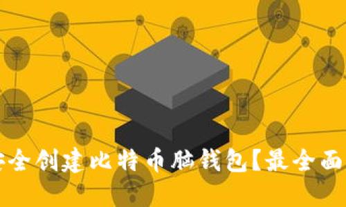 如何安全创建比特币脑钱包？最全面的指南