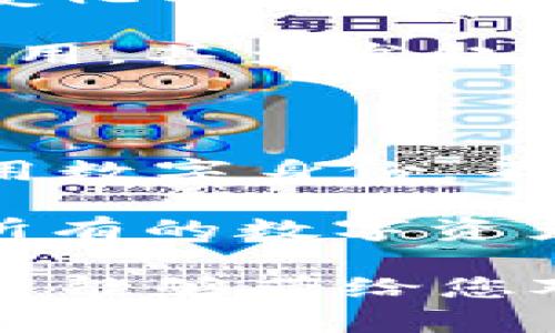 在探讨“Web3”与“元宇宙”的关系之前，我们不妨先对这两个概念进行一些基础的介绍。

什么是Web3?

Web3，也称为“第三代互联网”，是一个崭新的网络发展阶段，主要涉及去中心化应用（DApps）、区块链技术、智能合约和用户数据的所有权。与传统的Web2.0时代相比，Web3强调用户对于自己数据的控制权。这个阶段的核心理念是去中心化，意味着不再由大型科技公司单独掌控用户数据和信息，而是通过分布式网络技术让用户共享数据，获得更多的参与感和归属感。

什么是元宇宙?

元宇宙则是一个更偏向于虚拟现实和增强现实的概念，它描述了一个共享的虚拟环境，用户可以通过虚拟角色或数字身份在这个环境中交流、娱乐和交易。换句话说，元宇宙是一个以人类生活、工作、游戏为基础的、不断扩展的数字宇宙，可能包含多种平台和应用。

Web3与元宇宙的关系

理解Web3与元宇宙的关系，就像理解互联网和网站的关系。Web3可以被视为构建元宇宙的基础设施。元宇宙的世界需要去中心化的技术作为支撑，如NFT（非同质化代币）、数字货币、以及各类去中心化应用等。而这些技术恰恰是Web3所倡导、并且赋能的内容。因此，可以说Web3是元宇宙的基础，它为元宇宙的构建提供了安全性和去中心化的交易环境。

Web3与元宇宙的互动

Web3的一个重要特征就是建立在用户参与基础上，这意味着用户不仅可以在元宇宙中进行消费、社交和娱乐，还能参与到元宇宙的指导和建设中去。例如，用户可以通过购买数字资产或创建虚拟产品，直接影响元宇宙的经济生态。此外，Web3技术使得用户的信息和财富在虚拟世界中得到更好的保护，使得他们在元宇宙中的体验更加安全。

现阶段的应用案例

在当前的数字化浪潮中，我们已经看到了一些Web3与元宇宙融合的实际应用。例如，Decentraland是一个基于区块链的虚拟世界，用户可以在其中购买、销售虚拟土地或构建自己的数字体验。这些交易都依赖于去中心化平台的支持，让用户拥有对自己资产的完全控制权。

另一个例子是Axie Infinity，这是一款基于区块链的游戏，玩家需要购买、培育和战斗数字宠物。这款游戏不仅吸引了大量用户，也推动了Web3技术在游戏领域的应用，进一步增强了用户对数字资产的认同感。

Web3与元宇宙的未来发展

未来几年，Web3和元宇宙的融合将继续深化。随着技术的进步，越来越多的应用程序将会涌现，提供更加丰富和多样的用户体验。同时，随着人们对数字资产认知的加深，元宇宙中的经济活动将会愈加活跃。去中心化的身份验证、资产保护和数据隐私控制将使得用户在数字世界中更放心、自如。

总结：Web3与元宇宙的本质区别

总结来看，Web3与元宇宙是两个不同却又相辅相成的概念。Web3更关注于技术的开源与去中心化，而元宇宙则更专注于提供一个丰富的、沉浸式的虚拟环境。它们的结合将开启全新的数字化时代，使用户在互联网的世界里既是一名参与者，也是一名建设者。人们期待着在这个全球互联、无缝沟通的环境中，体验更高层次的生活与工作形式。

相关问题探讨

h41. Web3是否会改变现有互联网生态?/h4

Web3的核心在于去中心化，它对当前互联网生态的影响是重大而深远的。首先，它将打破大型科技公司对用户数据的垄断，用户将拥有自己的数据并决定如何使用和分享。这一变化不仅重新定义了网络经济，也强化了用户在网络社会中的地位。通过Web3，用户不仅是消费信息的个体，还是生产和共享信息的主体。

另外，Web3的去中心化应用将为开发者提供更广阔的空间。传统互联网开发中，平台和技术的壁垒往往限制了创新的发展，而在Web3时代，任何人都可以构建自己的去中心化应用，甚至发起自己的项目，从而创造出更多的机会。

h42. 如何在元宇宙中保护用户的隐私?/h4

随着元宇宙的快速发展，用户的隐私和数据保护成为了一个重要话题。Web3技术在这一方面展现了它优越的一面。例如，通过去中心化的身份认证系统，用户可以在元宇宙中使用数字身份，不必直接暴露自己的个人信息。这种方式既保护了用户隐私，又保证了用户在虚拟环境中的流畅体验。

此外，区块链技术为交易提供了透明的记录，这意味着用户的交易信息将会被记录在公链上、不可篡改，从而增强了信任基础。在一个充分去中心化的元宇宙中，用户能确保自己所有的数字资产与交互记录都是安全、可信的。

综上所述，Web3与元宇宙之间的紧密联系与互动为我们开启了新的视野，未来的互联网将会呈现出更多的可能性和机遇，对于每个用户来说，都是一场全新的体验。希望本篇文章能够带给您对这两个概念更深入的理解，期待在不久的将来，您可以亲身体验到Web3与元宇宙带来的种种变革与便利。