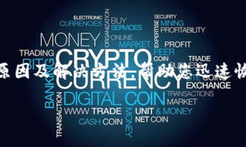 比特派网络无法登录的问题可能让很多用户感到困惑和烦恼。本文将为您详细解析该问题的可能原因及解决方法，帮助您迅速恢复到账户的使用。同时，我们也将在后面讨论一些相关的问题，增进您对比特派的了解和使用技巧。

解决比特派网络无法登录的高效方法