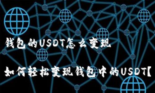 钱包的USDT怎么变现

如何轻松变现钱包中的USDT？