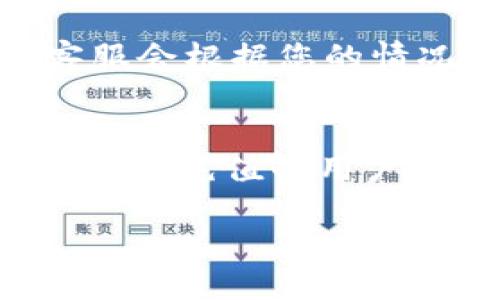 对于“b特派”的充值政策，不同的平台或服务可能会有不同的规定。以下是关于这个问题的一些详细介绍。

1. 什么是B特派？
B特派是一个提供便捷在线支付和转账服务的平台。它允许用户通过手机应用进行各种金融交易，如充值、转账、支付等。这个平台以其简便的操作和快速的交易著称，因此吸引了大量用户的关注。

2. 不实名是否可以充值？
说到不实名充值的问题，这里需要具体分析。通常情况下，许多支付平台都要求用户完成实名注册，以遵循金融监管的规定。这是出于保护用户及平台自身的安全，防止诈骗和资金洗钱等非法活动。

如果用户没有完成实名注册，可能会面临几个限制条件。比如说，他们不能进行大额交易，或者不能使用某些高级功能。此外，某些平台可能完全禁止不实名用户进行充值。

3. B特派的具体规则
在B特派，尽管它为用户提供了方便的支付解决方案，但未实名用户可能会遇到一些额外的障碍。一般来说，B特派鼓励用户实名注册，以享受全面的服务体验。在未完成实名的情况下，用户可能只能充值小额资金，或者在一定条件下才能完成充值。

如果你是B特派的新用户，最好是在注册时提供真实信息，以避免后续使用中遇到不必要的麻烦。如果你已经是用户，并且没有实名，你可以尝试在客服的帮助下了解一下是否有为不实名用户提供的特殊充值通道。

4. 为什么要实名制？
实名制的实施主要是出于安全和合规方面的考虑。首先，实名注册可以有效降低欺诈等风险，保护用户的个人信息与资金安全。其次，在金融环境日益复杂的今天，平台需要满足监管机构的要求，确保用户的交易行为都是合法合规的。

所以，如果你还没有实名，建议尽快完成这个步骤，这不仅能够让你享受更多的服务，还能为你的资金安全保驾护航。

5. 如何完成实名注册？
完成实名注册的程序通常是相对简单的。你只需在B特派的app上找到“实名注册”的选项，根据提示提供相关信息，这可能包括身份证号码、姓名、照片等。在提交后，你的身份信息将会经过平台的审核。

一旦审核通过，系统会通知你已经完成实名注册，你就可以享受到更全面的服务，包括无缝充值和大额交易等功能。

6. 如何解决充值问题？
如果你在充值过程中遇到问题，首先要确认你是否在使用最新版本的B特派应用。其后，可以查看你网络的连接状态，确保网络通畅。如果一切正常，但还是无法充值，可以考虑联系B特派的客服进行咨询，有时候可能是系统的临时故障。

此外，如果你没有完成实名，也可以先尝试了解是什么原因导致无法充值，可能是系统检测到你未实名而限制了充值的功能。因此，确认你的账户状态是非常重要的。

常见问题

1. 未实名用户会受到哪些具体的限制？
未实名的用户在使用B特派进行充值时，他的权限通常会受到限制。例如，他们可能无法进行大额充值，或者在进行某项具体操作时系统会提示需要完成实名注册才能继续。这样的限制可以避免潜在的风险，同时保护用户的资金安全。

2. 如果我在使用过程中遇到问题，应该怎样去解决？
首先，确保应用程序是最新版本，并保持网络状态良好。若还是遇到困难，可以直接联系客服。具体问题具体分析，客服会根据您的情况提供有效的解决方案。

结语
在B特派这个在线金融平台上，实名注册不仅仅是为了合规，重要的是它能为用户的资金安全提供保障。因此，对于希望充值的用户来说，提前完成实名注册是非常有必要的，这样才能更安心地享受各种服务，避免后续可能遇到的麻烦。

是否可以在B特派平台上不实名充值？