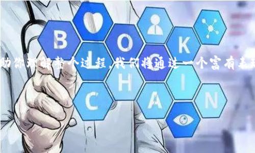 在这段内容中，我将给你提供关于如何从币安（Binance）平台转账到BitP（以太坊工具项目），并帮助你理解整个过程。我们将通过一个富有表现力的吸引读者的眼球，并通过常见问题解答帮助理解整个操作流程。以下是我们为您准备的内容。



轻松便捷！如何将币安账户中的资产顺利转至BitP？