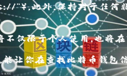    如何精准查询比特币钱包信息？  / 
 guanjianci  比特币钱包, 查询比特币余额, 比特币交易记录, 钱包地址  /guanjianci 

引言：什么是比特币钱包？
在探讨如何查询比特币钱包的问题之前，我们首先得了解比特币钱包的概念。比特币钱包实际上是一种电子钱包，用来存储和管理你的比特币资产。就像我们日常生活中的钱包一样，它承载着我们的财富和交易记录。不同于实体钱包的是，比特币钱包的存在是电子化的，这意味着我们可以通过互联网轻松管理我们的比特币。

比特币钱包的类型
在市场上，有多种类型的比特币钱包，主要分为热钱包和冷钱包。热钱包通常是指通过互联网连接的在线钱包，如典型的移动应用和交易所钱包，使用便捷，但相对安全性较低。而冷钱包，则是指不连接互联网的物理设备，比如纸质钱包或硬件钱包，安全性相对较高。选用何种钱包，要依据你对安全性和便利性的需求而定。

如何查询比特币钱包的余额？
查询比特币钱包的余额其实非常简单，下面几个步骤可以帮助你快速实现：
ol
    listrong获取钱包地址：/strong比特币钱包都有一个独特的钱包地址，这相当于你的银行账户号码。你可以在钱包软件中找到这个地址，通常是字符串形式。/li
    listrong使用区块链浏览器：/strong打开一个区块链浏览器（如Blockchain.com、Blockchair等），将你的钱包地址输入到搜索栏中。区块链浏览器可以追踪所有比特币的流动情况，包括余额和交易记录。/li
    listrong查看余额和交易记录：/strong在浏览器的搜索结果中，你可以看到该地址的详细信息，包括当前余额和所有的交易历史记录。/li
/ol

注意事项
在查询比特币钱包余额时，有几个事项需要特别注意：
ul
    listrong保护隐私：/strong查询余额的时候，请务必保持钱包地址的私密性，尽量不要公开分享你的地址，以免被他人追踪到你的资产。/li
    listrong使用安全的网站：/strong确保你正在使用一个可信赖的区块链浏览器，切勿访问可疑的网站，以免造成资产损失。/li
/ul

如何查询比特币交易记录？
同样的方法也可以用来查询比特币交易记录。以下是具体步骤：
ol
    listrong获取钱包地址：/strong这与查询余额时相同，你需要你的比特币钱包地址。/li
    listrong访问区块链浏览器：/strong在同一个区块链浏览器上输入你的地址。/li
    listrong查看交易记录：/strong在搜索结果中，你会看到与该地址相关的所有交易，包括发送和接收的比特币数量、时间戳以及交易哈希等信息。/li
/ol

比特币钱包转换问题
如果你想把比特币兑换成其他资产（如法币或其他加密货币），你需要通过交易所进行操作。选择一个用户评价高、手续费低的交易所，创建账户后充值比特币，按照流程进行交易即可。

提高查询安全性的建议
在进行比特币钱包查询以及交易时，保持安全性是至关重要的。以下是一些提高安全性的方法：
ul
    listrong启用两步验证：/strong很多钱包和交易所都提供两步验证功能，务必使用这个功能来增加你的账户安全性。/li
    listrong定期更换密码：/strong定期修改密码可以降低被盗风险，同时避免使用简单且易被猜测的密码。/li
    listrong备份助记词：/strong在创建比特币钱包时，系统通常会给出一组助记词，请将其妥善保管。如果最终遗忘密码，这些助记词将帮助你找回钱包。/li
/ul

实用问题探讨
关于比特币钱包的查询过程，可能会产生一些相关疑问。以下是两个常见问题及其答案：

1. 交易记录可以追溯到多远？
区块链的设计使得所有的比特币交易记录都是永久存储的。因此，理论上任何比特币钱包的交易记录都可以追溯到比特币诞生之初。即便某个地址长时间未使用，其所有的交易记录仍然可以查到，这是区块链技术的透明性和不可篡改性的体现。

2. 我如何避免被钓鱼网站欺诈？
防止钓鱼网站的关键在于小心谨慎。始终确保输入的网址是你熟悉的，并且在输入个人信息之前，检查浏览器地址栏的安全性（例如，是否带有“https://”）。此外，保持对于任何非正式邮件或社交媒体上的链接的警惕，若遭遇不明链接，切勿轻易点击。

结尾：比特币的未来
在数字货币不断发展的今天，掌握如何查询比特币钱包及其交易信息是每一位比特币用户必备的技能。随着比特币及区块链技术的普及，这一技能将不仅限于个人使用，也将在商业交易中发挥重要作用。了解和熟练这些基本操作，能够帮助你更好地管理自己的数字资产，将有助于在这条充满机遇和挑战的路上走得更远。

无论将比特币视为投资资产，还是支付手段，保持关注最新动态、学习相关知识都将帮助你在这一领域取得成功。希望本文为你提供了有价值的指导，能让你在查找比特币钱包信息的过程中如鱼得水！