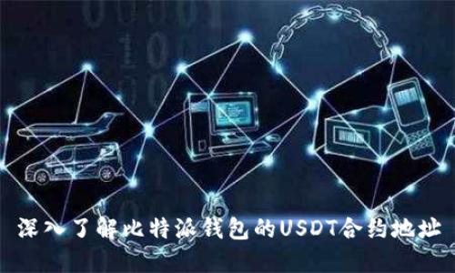 深入了解比特派钱包的USDT合约地址