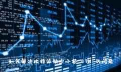 如何解决比特派缺少小额 ETH 的问题