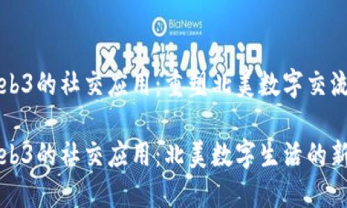 基于Web3的社交应用：重塑北美数字交流的未来

基于Web3的社交应用：北美数字生活的新风潮