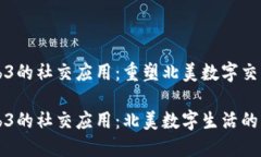 基于Web3的社交应用：重塑北美数字交流的未来基