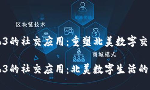 基于Web3的社交应用：重塑北美数字交流的未来

基于Web3的社交应用：北美数字生活的新风潮