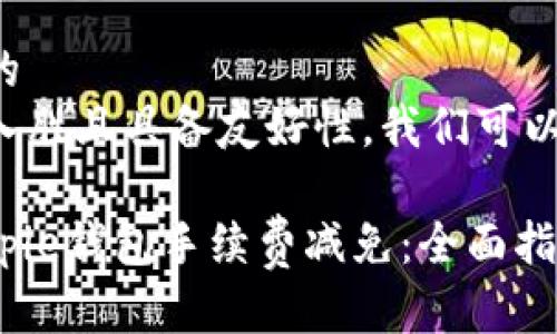 思考一个且的

思考一个且的
为确保引人入胜且具备友好性，我们可以将其设计为：

如何享受Bitpie钱包手续费减免：全面指导与策略