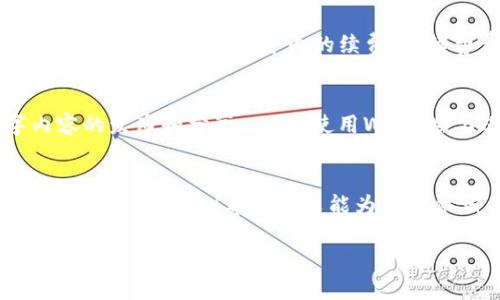 如何轻松注册优质的Web3域名：全方位指导

Web3域名, 域名注册, Web3技术, 去中心化/guanjianci

引言：Web3域名的重要性
在互联网的不断进化中，我们已经从Web1.0的静态信息展示，发展到Web2.0的社交互动，如今，Web3的到来给我们带来了前所未有的去中心化体验。Web3域名不仅仅是一个地址，更是一种身份的象征，许多用户开始意识到拥有一个Web3域名的必要性。为什么它如此重要呢？首先，Web3域名是通过区块链技术进行管理的，意味着用户可以拥有完全的控制权，不再依赖传统的域名注册机构。其次，Web3域名也能为去中心化应用程序提供基础设施，助力数字资产的安全与透明。

为什么选择Web3域名？
在选择域名时，我们常常面临着各种选择，而Web3域名的魅力在于它所代表的去中心化理念和更加安全的管理方式。传统域名注册需要遵循中心化机构的规则，便容易受到各种限制或审查。然而，Web3域名则突破了这一限制，给用户带来了前所未有的自由。在Web3的世界中，拥有一个自己的域名意味着您在数字空间中有了一个稳定的家，无论是用于建立个人网站、交易NFT还是参与DAO，都可以使用您的Web3域名。

如何注册Web3域名
要注册一个Web3域名并不复杂，但需要了解几个步骤和注意事项。以下是详细的指导，帮助你轻松注册自己的Web3域名。

步骤一：选择合适的区块链平台
Web3域名主要集中在几个支持的区块链平台上，比如Ethereum、Polygon、Binance Smart Chain等。每个平台都有其独特的特性和优势，比如Ethereum有较高的安全性和广泛的使用，但可能交易费用较高，而Polygon则适合小额交易。选择平台时，可以根据自己的需求，比如使用频率、费用预算以及支持的项目来决定。

步骤二：创建数字钱包
在注册Web3域名之前，您需要先创建一个数字钱包。数字钱包是存储加密资产、进行交易的必需工具。您可以选择一些知名的数字钱包，比如MetaMask、Trust Wallet等，简单下载并按步骤设置。设置完成后，确保妥善保管助记词或私钥，因为失去它们可能导致无法找回钱包里的资产。

步骤三：选择域名注册商
一旦有了数字钱包，下一步便是寻找一个支持Web3域名注册的服务平台，如Unstoppable Domains、Handshake等。这些平台通常提供简洁的用户界面，可以让用户轻松浏览和选择想要的域名。在注册商平台上，您可以搜索想要的域名，查看是否可用。

步骤四：进行域名注册
找到合适的域名后，按照平台的提示进行登记。您需要用数字钱包中的加密货币支付域名注册费用。请务必检查付款信息和域名信息是否正确，并且记得保存相关交易的凭证。

步骤五：域名管理
成功注册域名后，您可以在平台后台对域名进行管理，设置解析地址等。在这一步里，您可以将域名与您的网站、去中心化应用程序（dApp）或其他数字资产进行绑定，从而使其充分发挥作用。记得定期管理和更新您的域名，确保它在需要时可以正常使用。

常见问题解答
问题一：Web3域名注册的费用大约是多少？
Web3域名注册的费用各不相同，主要取决于选择的区块链平台和域名注册商。例如，Unstoppable Domains 提供的某些代币的价格可能在十几美元到几十美元不等，而一些更具竞争力的域名可能会价格更高。此外，某些平台可能会要求一年内的续费，而续费费用也会有不同。总的来说，建议您在注册前多比较几个平台的价格和服务。

问题二：我可以将Web3域名用于哪些目的？
Web3域名有着广泛的应用，可以作为个人网站、博客、NFT市场、数字钱包的地址、去中心化应用程序的入口等。随着Web3生态的不断提升，许多项目都开始支持Web3域名的集成，用户可以通过Web3域名方便地进行数字内容的发布和分享。此外，使用Web3域名进行标识和认证也有助于增强用户的信任。无论是个人用户还是企业，都可以利用Web3域名构建独立的网络身份，更好地融入数字化的未来。

结语
注册Web3域名并不复杂，只要您遵循上述步骤，结合自己的需求和选择，就能找到一个合适的Web3域名。随着数字化程度的不断加深，Web3域名将成为未来网络世界中不可或缺的一部分，欢迎您在这个充满可能性的领域里探索和成长！希望本文能为您提供相关信息，并帮助您顺利建立自己的Web3身份。

以上内容提供了一个全面的指南，涉及Web3域名注册的各个方面，过程中用更生活化的方式解释了复杂概念，使用户易于理解和操作。希望这能够帮助到有意注册Web3域名的用户们！