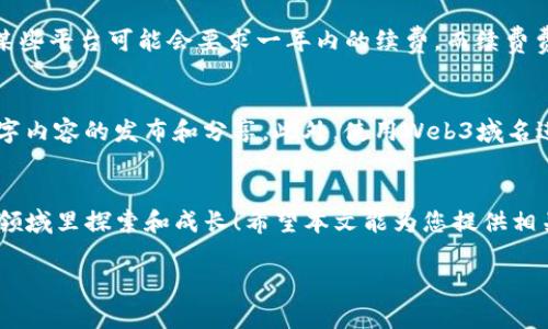 如何轻松注册优质的Web3域名：全方位指导

Web3域名, 域名注册, Web3技术, 去中心化/guanjianci

引言：Web3域名的重要性
在互联网的不断进化中，我们已经从Web1.0的静态信息展示，发展到Web2.0的社交互动，如今，Web3的到来给我们带来了前所未有的去中心化体验。Web3域名不仅仅是一个地址，更是一种身份的象征，许多用户开始意识到拥有一个Web3域名的必要性。为什么它如此重要呢？首先，Web3域名是通过区块链技术进行管理的，意味着用户可以拥有完全的控制权，不再依赖传统的域名注册机构。其次，Web3域名也能为去中心化应用程序提供基础设施，助力数字资产的安全与透明。

为什么选择Web3域名？
在选择域名时，我们常常面临着各种选择，而Web3域名的魅力在于它所代表的去中心化理念和更加安全的管理方式。传统域名注册需要遵循中心化机构的规则，便容易受到各种限制或审查。然而，Web3域名则突破了这一限制，给用户带来了前所未有的自由。在Web3的世界中，拥有一个自己的域名意味着您在数字空间中有了一个稳定的家，无论是用于建立个人网站、交易NFT还是参与DAO，都可以使用您的Web3域名。

如何注册Web3域名
要注册一个Web3域名并不复杂，但需要了解几个步骤和注意事项。以下是详细的指导，帮助你轻松注册自己的Web3域名。

步骤一：选择合适的区块链平台
Web3域名主要集中在几个支持的区块链平台上，比如Ethereum、Polygon、Binance Smart Chain等。每个平台都有其独特的特性和优势，比如Ethereum有较高的安全性和广泛的使用，但可能交易费用较高，而Polygon则适合小额交易。选择平台时，可以根据自己的需求，比如使用频率、费用预算以及支持的项目来决定。

步骤二：创建数字钱包
在注册Web3域名之前，您需要先创建一个数字钱包。数字钱包是存储加密资产、进行交易的必需工具。您可以选择一些知名的数字钱包，比如MetaMask、Trust Wallet等，简单下载并按步骤设置。设置完成后，确保妥善保管助记词或私钥，因为失去它们可能导致无法找回钱包里的资产。

步骤三：选择域名注册商
一旦有了数字钱包，下一步便是寻找一个支持Web3域名注册的服务平台，如Unstoppable Domains、Handshake等。这些平台通常提供简洁的用户界面，可以让用户轻松浏览和选择想要的域名。在注册商平台上，您可以搜索想要的域名，查看是否可用。

步骤四：进行域名注册
找到合适的域名后，按照平台的提示进行登记。您需要用数字钱包中的加密货币支付域名注册费用。请务必检查付款信息和域名信息是否正确，并且记得保存相关交易的凭证。

步骤五：域名管理
成功注册域名后，您可以在平台后台对域名进行管理，设置解析地址等。在这一步里，您可以将域名与您的网站、去中心化应用程序（dApp）或其他数字资产进行绑定，从而使其充分发挥作用。记得定期管理和更新您的域名，确保它在需要时可以正常使用。

常见问题解答
问题一：Web3域名注册的费用大约是多少？
Web3域名注册的费用各不相同，主要取决于选择的区块链平台和域名注册商。例如，Unstoppable Domains 提供的某些代币的价格可能在十几美元到几十美元不等，而一些更具竞争力的域名可能会价格更高。此外，某些平台可能会要求一年内的续费，而续费费用也会有不同。总的来说，建议您在注册前多比较几个平台的价格和服务。

问题二：我可以将Web3域名用于哪些目的？
Web3域名有着广泛的应用，可以作为个人网站、博客、NFT市场、数字钱包的地址、去中心化应用程序的入口等。随着Web3生态的不断提升，许多项目都开始支持Web3域名的集成，用户可以通过Web3域名方便地进行数字内容的发布和分享。此外，使用Web3域名进行标识和认证也有助于增强用户的信任。无论是个人用户还是企业，都可以利用Web3域名构建独立的网络身份，更好地融入数字化的未来。

结语
注册Web3域名并不复杂，只要您遵循上述步骤，结合自己的需求和选择，就能找到一个合适的Web3域名。随着数字化程度的不断加深，Web3域名将成为未来网络世界中不可或缺的一部分，欢迎您在这个充满可能性的领域里探索和成长！希望本文能为您提供相关信息，并帮助您顺利建立自己的Web3身份。

以上内容提供了一个全面的指南，涉及Web3域名注册的各个方面，过程中用更生活化的方式解释了复杂概念，使用户易于理解和操作。希望这能够帮助到有意注册Web3域名的用户们！