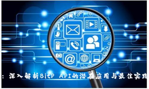 : 深入解析BitP API的潜在应用与最佳实践