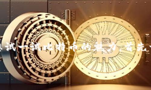 如何注册您的比特币钱包：一步一步的指南

在当今数字货币迅猛发展的时代，比特币作为一种最著名的加密货币，吸引了越来越多的人关注。无论您是想要进行投资，还是只是想试一试比特币的魅力，首先一个重要的步骤就是注册一个比特币钱包。本文将为您提供一个详细的指南，带您逐步了解如何安全、便捷地注册自己的比特币钱包。

新手必看：轻松注册比特币钱包的详细指南