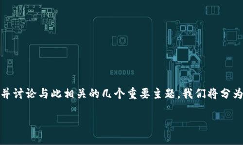 撰写提纲  
在这篇文章中，我们将详细探讨如何在手机上截图比特派钱包，并讨论与此相关的几个重要主题。我们将分为几个部分，逐步引导读者获得关于比特派钱包截图的全面了解。

轻松截图比特派钱包：完美保存你的数字资产信息