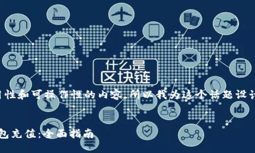 思考一个且的 

我们希望给用户带来实用性和可操作性的内容，所以我为这个话题设计了一个以及相关关键词。


如何轻松给你的Web3钱包充值：全面指南