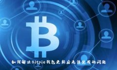 如何解决Bitpie钱包更新后无法使用的问题