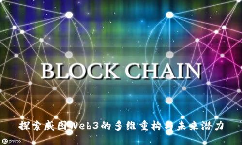 探索威图Web3的多维重构与未来潜力