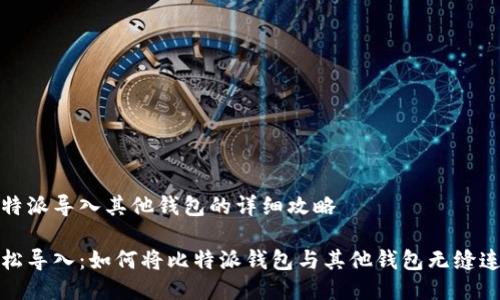 比特派导入其他钱包的详细攻略

轻松导入：如何将比特派钱包与其他钱包无缝连接