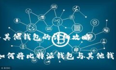 比特派导入其他钱包的详细攻略轻松导入：如何