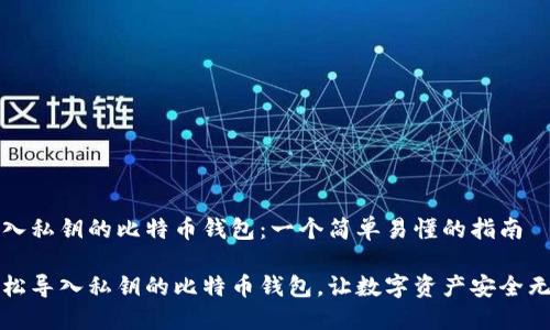 导入私钥的比特币钱包：一个简单易懂的指南

轻松导入私钥的比特币钱包，让数字资产安全无忧