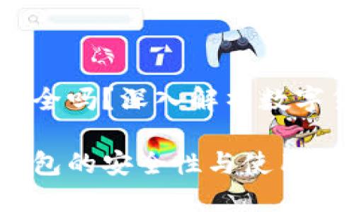 比特派钱包安全吗？深入解析数字货币的安全性

探索比特派钱包的安全性与使用体验