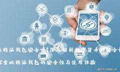 比特派钱包安全吗？深入解析数字货币的安全性