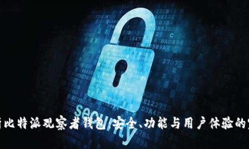 全面解析比特派观察者钱包：安全、功能与用户体验的完美结合
